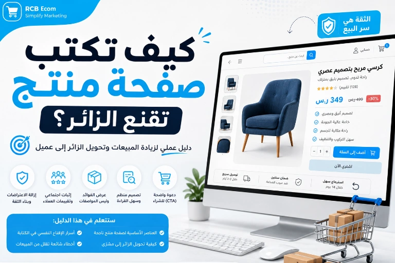 كيف تكتب صفحة منتج تقنع الزائر؟